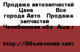 Продажа автозапчастей!! › Цена ­ 1 500 - Все города Авто » Продажа запчастей   . Челябинская обл.,Аша г.